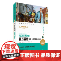 经典文学名著金库 百万英镑马克吐温中短篇小说集 名师精评版儿童文学书籍79-10-12岁小中学初中语文课外书语文老师读物