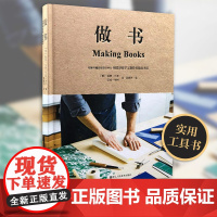 做书(做一本属于自己的书,每个人都能轻易上手的实用工具书,伦敦书籍装帧设计中心教你如何自己做一本书)浙江人民美术出版社