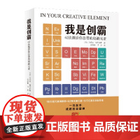 我是创霸:62法激活你自带的创新元素 企业创业 企业管理 商业创造 商业创意研究