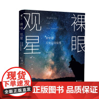 裸眼观星:零障碍天文观测指南 零障碍天文入门,零设备观星技巧,零负担星空科普 未读出品趣味科普书籍读物中学生大学生