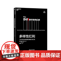 [湛庐店]多样性红利 工作与生活中极具价值的认知工具 斯科特 佩奇 模型思维课 经济 认知科学书籍