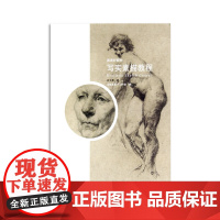 《国美好教材——写实素描教程》 邬大勇 著 中国美术学院 正版品牌