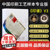 印谱专业版v3 印刷工艺宝典 中国印刷工艺样本专业版 简体中文 第三版印刷平面设计书籍