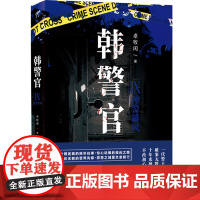 正版 韩警官9:神警雄风 警界王牌斗法精明悍匪 超真实社会犯罪记录偷窥者微型小说恐怖离奇诡异短篇小说悬疑推理