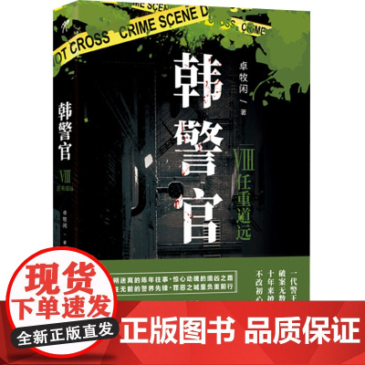 正版 韩警官8:任重道远 警界王牌斗法精明悍匪 超真实社会犯罪记录偷窥者微型小说恐怖离奇诡异短篇小说悬疑推理