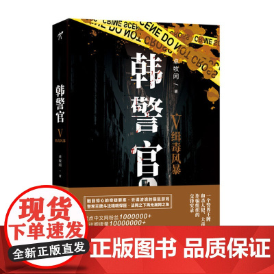 韩警官5 卓牧闲 科幻小说文学 江苏凤凰文艺出版社 全新正版韩警官(Ⅴ缉毒风暴)