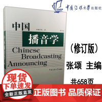 正版中国播音学 修订版 张颂 著播音学教材书 播音本科博士硕士书 播音主持艺术的教材 中国传媒大学出版社