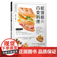 [店][店] 松饼机的百变料理 松饼机快制料理 家用烘培食谱书新手基础入门专业面包蛋糕西点心饼干料理教程书