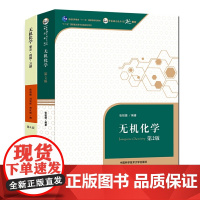 21年新印次套装2册无机化学张祖德第二版要点例题习题第四版大学高等教育基础教材高中科学竞赛考研辅导书籍中科大出版社包