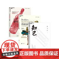 [湛庐店]艺术生活套装 24堂葡萄酒大师课 +苏富比的早餐+知己 共3册