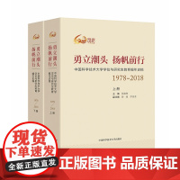 正版 勇立潮头 扬帆前行 中国科学技术大学学位与研究生教育编年史稿 张淑林 精装 校庆60周年献礼 中科大出版社