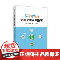 正版 医养结合 老年护理实践指南 于卫华 国家卫计委医院管理研究所护理中心主任幺莉作序并 中科大出版社