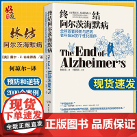 终结阿尔茨海默病 终结阿尔兹海默症预防逆转老年痴呆症个性化程序阿尔茨海默病新药诊疗治疗逆转老年痴呆症书籍 978753