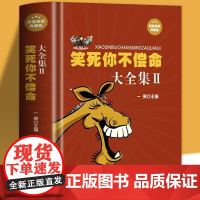 笑死你不偿命大全集//青春爆笑搞笑幽默笑话小故事大全书冷笑话大王书籍吐槽脱口秀儿童成年人笑话笑死人不偿命