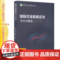 国际汉语教师证书 考试真题集 备考2024年国际中文教师资格证书考试用书