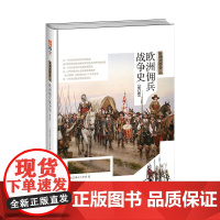 [精装正版]《战场决胜者002:欧洲佣兵战争史》指文图书 军事文化 方阵与长矛 欧洲佣兵历史 金钱与荣耀 典藏版