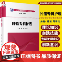 正版 肿瘤专科护理 中华护理学会专科护士培训教材 人民卫生出版社 徐波 陆宇晗 医学实用肿瘤内科护理学 肿瘤诊断与治疗护