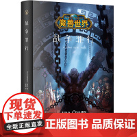 正版 战争罪行 精装中文版 魔兽世界小说暴雪娱乐WOW冒险史诗艾泽拉斯大陆英雄战争奇魔幻游戏书籍 新星出版社幻象文库