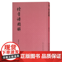 [正版]续书谱图解 艺文志 邓散木著 姜夔续书谱原著+译注/大字毛笔字帖行楷篆草书笔画解读/书法入门零基础自学习教材