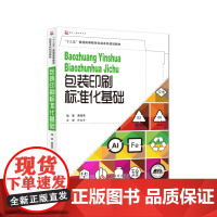 包装印刷标准化基础 包装印刷标准基础知识 普通高等教育包装工程类专 业规划及教材 从事包装行业的工程技术人员参考用书