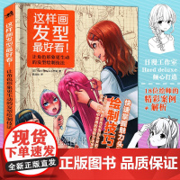 这样画发型最好看 头发动态表现漫画角色表情日本动漫绘画技法教程美术简笔画铅笔素描书男女生美少女入门教程艺术书中青雄