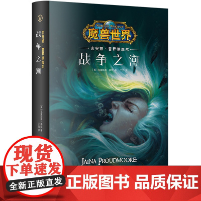 正版 战争之潮:吉安娜·普罗德摩尔(精装) 中文版 魔兽世界小说暴雪娱乐WOW冒险史诗奇魔幻游戏书新星出版社幻象文库