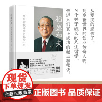 稻盛和夫 母亲的教诲改变我的一生:经营之圣稻盛和夫的第一本全面回忆母亲的倾情之作,为你揭密藏在心中一生成功秘密 双螺旋文