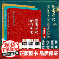 3册 董氏奇穴治疗析要+董氏奇穴穴位诠解+董氏奇穴原理解构 中医针灸学视频穴位图解书籍入门取穴基本功董氏奇穴实用手