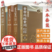 3本套装 黄帝内经素问校释第二2版上下册+灵枢经校释第二2版 山东中医学院河北医学院校释中医古医学典籍人民卫生出版社批注