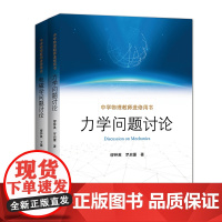 正版 中学物理教师进修用书套装2册 力学问题讨论 电磁学问题讨论 缪钟英 罗启蕙 中国科学技术大学出版社