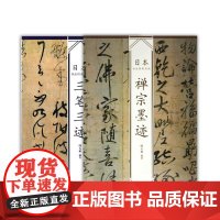 《日本书法经典名帖 三笔三迹 + 禅宗墨迹》 韩天雍著 套装 中国美术学院 正版品牌