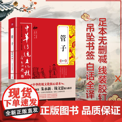 管子精粹 管仲百部国学 中国哲学智慧文化精髓 古代独成一家之言的一部杂家著作国学经典原版无删节古典文学 中华传统文化核心