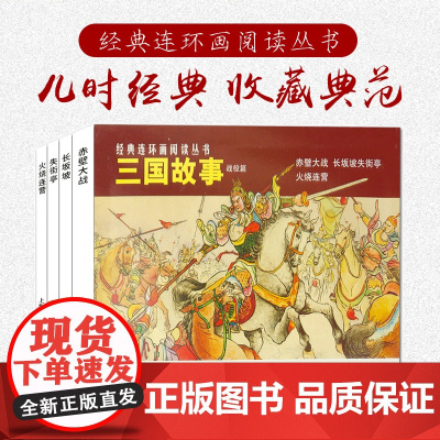 三国故事 战役篇 经典连环画阅读丛书经典名著三国演义军事谋略国学经典珍藏怀旧小人书9-15岁益智儿童文学小人书上海人民美