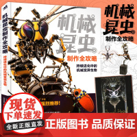 正版 机械昆虫制作全攻略 宇田川誉仁/著 模型手工制作技法创作技巧纸粘土原创作品艺术设计指南教程金属朋克组装教材画集中青