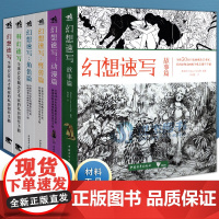 幻想速写系列套装全6册 科幻速写+幻想速写角色篇怪兽篇 全球50位天才画家的私房创作手稿艺术概念设计绘画技法插画集