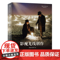 正版 影视光线创作 刘永泗 照明百科 零基础摄影灯光入门 布光打光 灯光师摄影师培训教程教材电影学院书籍