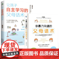 2册 非暴力沟通的父母话术+让孩子自主学习的父母话术 儿童心理学教育书籍 唤醒孩子的内驱力培养孩子情商性格父母育儿书籍