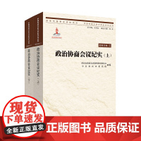 [正版]指文图书 重庆出版社军事历史《政治协商会议纪实》