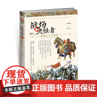 [正版] 战场决胜者007《重骑兵千年战史(下)》指文图书 重铠;骑矛;马镫 蒙古重骑兵;德意志黑骑士;波兰翼骑兵