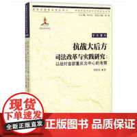 [正版]指文图书 重庆出版社 军事历史《抗战大后方司法改革与实践研究 :以战时首都重庆为中心的考察》