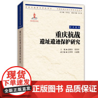 [正版]指文图书 重庆出版社军事历史《重庆抗战遗址遗迹保护研究》