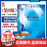 系统解剖学 第9九版 柏树令第9九轮本科临床西医教材 人民卫生出版社 第8八轮升级教材 基础临床预防口腔十三五规划