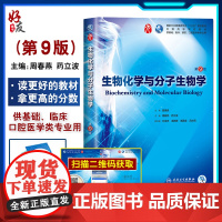 生物化学与分子生物学 第9九版周春燕第9九轮本科临床西医教材人民卫生出版社第八8轮升级版基础预防口腔十三五规划