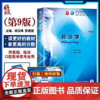 药理学 第9九版 杨宝峰 陈建国第九轮本科临床西医教材 人民卫生出版社 第8八版升级教材基础临床预防口腔十三五规划978