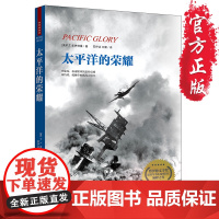 [正版]指文图书 重庆出版社 军事历史《太平洋的荣耀》太平洋战争 日军 美军