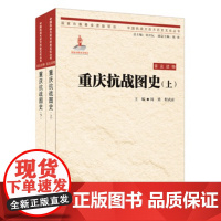 [正版]指文图书 重庆出版社 军事历史《重庆抗战图史(上、下)》