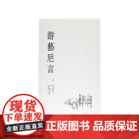 《游艺卮言》定价:35 (清)叶德辉 撰 中国美术学院 正版品牌 满58