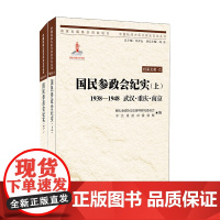 [正版]指文图书 重庆出版社 军事历史《国民参政会纪实(上、下册)》