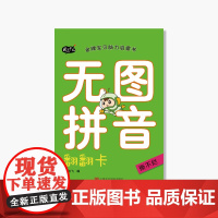 《无图拼音翻翻卡》金牌宝贝脑力启蒙书 中国美术学院 正版品牌