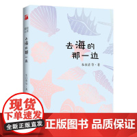 去海的那一边 小学高段初中生假期课外阅读书目朱自清丰子恺沈从文郁达夫徐志摩戴望舒著精选17位大家经典散文现当代散文小说